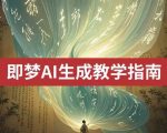 2025即梦ai生成视频教程，一学就会国内免费文字生成视频图片生成视频