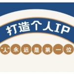 AIP训练营，从定位到实操，带你全方位提升，开启自媒体创富新征程