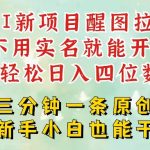 AI新风口，2025拉新项目，醒图拉新强势来袭，五分钟一条作品，单号日入四位数