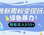 最新男粉自动变现，走女人的赛道，挣男人的钱，小白轻松上手，轻松日入5张