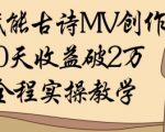 AI赋能古诗MV创作：30天收益破1W，全程实操教学