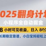 2025小程序全自动掘金，48 小时可见收益，日入8张，长期稳定靠谱，小白宝妈轻松上手【揭秘】