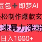 AI视频号做玄学内容，暴力涨粉，轻松日入1k