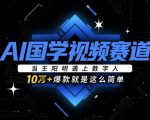 AI国学视频赛道：当王阳明遇上数字人，10w+爆款就是这么简单