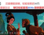 AI魔法：发疯文学最新玩法，打造爆款视频，轻松涨粉近30W，单日变现1k+
