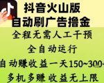 抖音火山版自动刷广告撸金 ，全程脱离人工自动运行，自动挣收益，一天150到3张，收益无上限【揭秘】