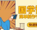 百万点赞！抖音视频号5分钟制作千万播放国学感悟视频，快速拿到结果