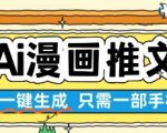 AI漫画推文一键生成，只需一部手机，操作简单，无脑怼就可以了