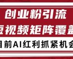 小红书某音创业赛道引流获客 自热矩阵日引200+【揭秘】