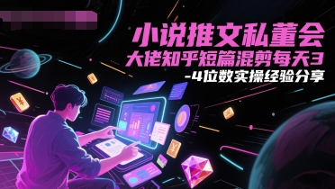 小说推文私董会大佬知乎短篇混剪每天3-4位数实操经验分享[/erphpdown]