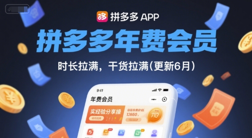 拼多多年费会员，实经验分享[/erphpdown]操，时长拉满，干货拉满(更新6月)