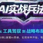 AI实战兵法，从工具驾驭到战略布局，​从0~1掌握ai思维，实现效率，开挂弯道超车