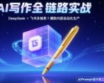 AI写作全链路：DeepSeek结构化Prompt+飞书多维表打造爆款内容体系