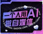 AI短视频运营实操课，一个人用AI做自媒体