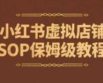 小红书虚拟店铺SOP保姆级教程，​通过在小红书开店卖学科类资料变现