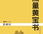 群响流量黄宝书25-29期，群响内部私享资料非卖品