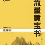 群响流量黄宝书25-29期，群响内部私享资料非卖品