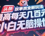 头条故事类全新玩法，最高每天几张，小白无脑操作