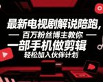 最新电视剧解说陪跑，百万粉丝博主教你一部手机做剪辑，轻松加入伙伴计划