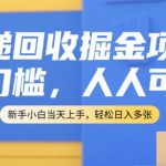 快递回收掘金项目，无门槛，人人可做，新手小白当天上手，轻松日入多张【揭秘】