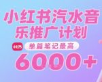 汽水音乐推广计划，无门槛，0粉丝可做，通过小红书发布笔记，单篇笔记最高收益6k+