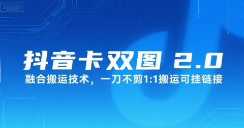 抖音卡双图文2.0融合搬运技术，一刀不剪1：1搬运可挂<div class="erphpdown erphpdown-see erphpdown-see-pay erphpdown-content-vip" id="erphpdown" style="display:block">此内容查看价格为<span class="erphpdown-price">5</span>rmb<a class="erphpdown-iframe erphpdown-buy" href=http://www.fuye999.com/wp-content/plugins/erphpdown/buy.php?postid=33448 target="_blank">立即购买</a>，VIP免费<a href="http://www.fuye999.com/wp-login.php" target="_blank" class="erphpdown-vip erphp-login-must">立即升级</a><div class="erphpdown-tips"><strong><span style="color: #ff0000;">（购买后刷新网页可见下载地址）客服QQ：894279570</span></strong></div></div>链接
