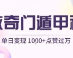用AI制作奇门遁甲视频，单日变现1k+，条条点赞过万