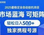 最新携程浏览全自动挂G项目，操作简单，懒人福音，矩阵操作轻松日入4张+，附号源【揭秘】
