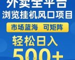 外卖全平台浏览全自动挂G风口项目，市场蓝海，可矩阵，轻松日入5张+【揭秘】