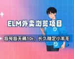 饿了么外卖浏览项目_每号每天薅10r，长久稳定小羊毛