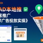 巨量AD本地推实体获客推广，巨量引擎广告投放实操
