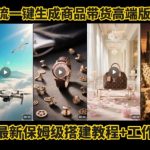电商人的福音！Coze工作流一键生成”商品带货视频高端版“实操教程，全程保姆级搭建教学教程