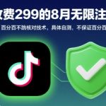 外面收299的8月无限注册抖音百分百不跳核对技术，具体自测，不保证百分百
