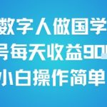 用AI数字人做国学视频，单号每天收益9张+，小白操作简单