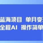 小红书蓝海项目 单月变现1w+ 全程AI 操作简单