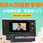 短视频AI剪辑教学视频课，入门到精通