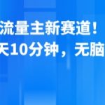 公众号流量主新赛道！一天8张，每天10分钟，无脑操作