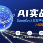 AI实战营：DeepSeek赋能产业商业招商，AI赋能招商全流程