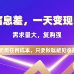 一个信息差，一天变现5张+，需求量大，复购强，无需任何成本，只要做就能见收益【揭秘】