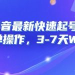 8月抖音最新快速起号技术，简单操作，3-7天1W粉