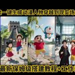 coze工作流一键生成动漫人物穿越到现实场景旅游视频，全网最新保姆级搭建教程+工作流源码