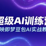 超级AI训练营，剪映即梦豆包AI实战教程