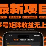 最新挂G项目：谁都能做，操作简单到爆，24 小时全自动运行，日入3位数，多号矩阵收益无上限【揭秘】