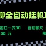 语聊自动视频自动聊天项目全新玩法，单机单窗口一天30-50+，新手看完直接上手【揭秘】