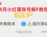 8月小红薯账号解封教程，外来技术，自行测试，不保证百分百
