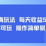 AI故事号蓝海玩法 每天收益5张+ 小白可玩 操作简单易上手