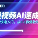短视频AI速成课，小白快速入门，从0-1做爆款短视频