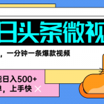 今日头条AI微视频玩法，最新前沿变现玩法拆解，零门槛，新手轻松日入5张
