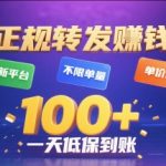 正规转发挣钱，最新平台，不限单量，单价高，一天1张+低保到账【揭秘】