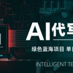 AI代写接单，永远不会失业的副业兼职项目，多劳多得，月入1-3W【SOP手册】